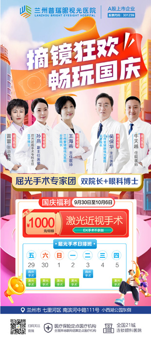 7天國慶節(jié)假期，在蘭州哪里近視手術(shù)快？
