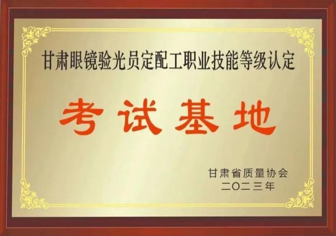 【通知】甘肅驗光員、定配工職業(yè)技能培訓（二期開班）