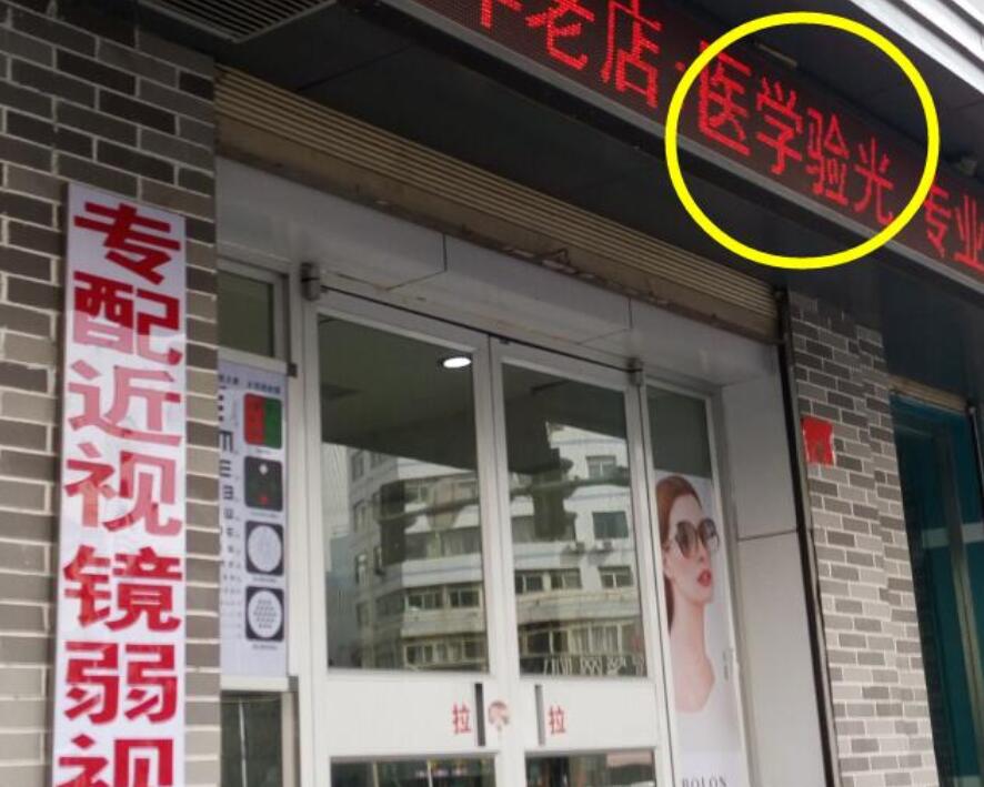 在眼鏡店“醫(yī)學驗光”配鏡，孩子的近視度數飛速上漲